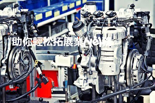 “助你輕松拓展業(yè)務，河南機械加工公司加盟電話來了解！”